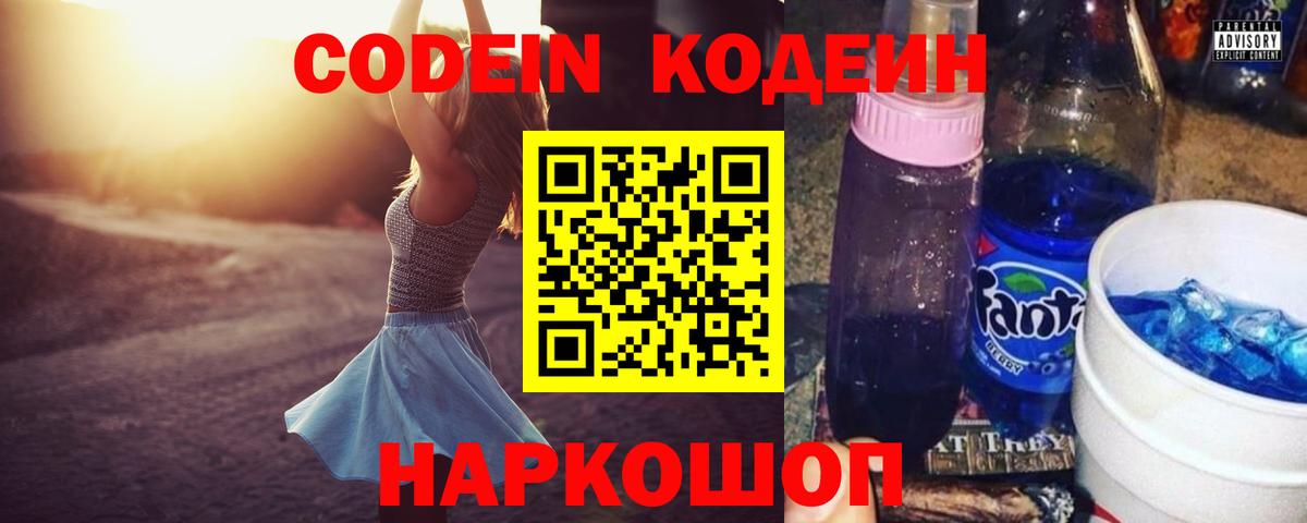 Евпатория  Кодеиновый сироп Lean напиток Lean (лин)  Вход с VPN  Codein Purple Drank 